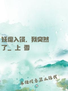 妖魔入侵，我突然無敵了