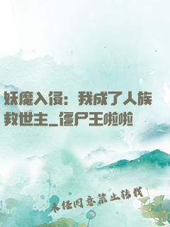 妖魔入侵：我成了人族救世主