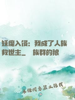 妖魔入侵：我成了人族救世主