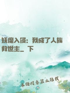 妖魔入侵：我成了人族救世主