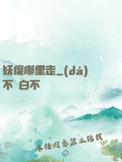 妖魔哪里走