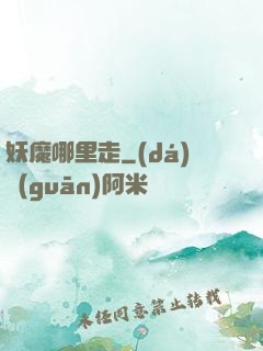 妖魔哪里走