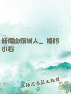 妖魔山筑城人
