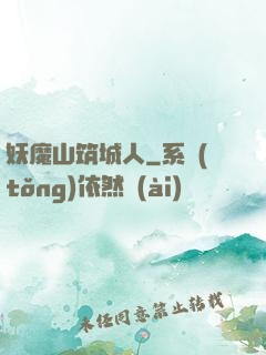妖魔山筑城人