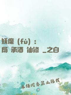 妖魔復(fù)蘇:開局繼承酒劍仙修為