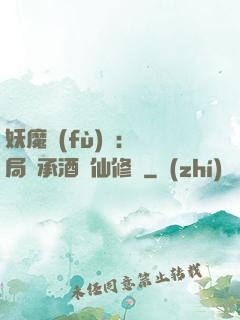 妖魔復(fù)蘇:開局繼承酒劍仙修為