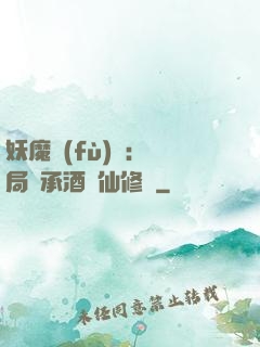 妖魔復(fù)蘇:開局繼承酒劍仙修為