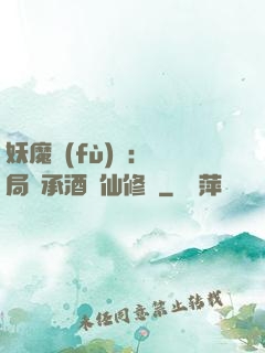 妖魔復(fù)蘇:開局繼承酒劍仙修為