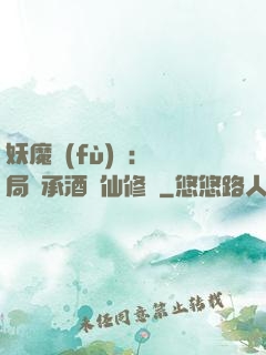 妖魔復(fù)蘇:開局繼承酒劍仙修為