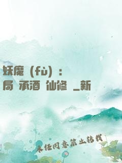 妖魔復(fù)蘇:開局繼承酒劍仙修為
