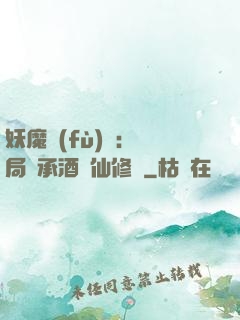 妖魔復(fù)蘇:開局繼承酒劍仙修為
