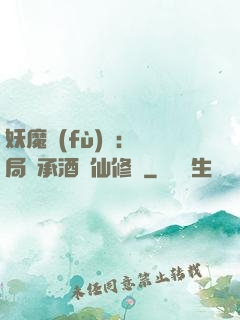 妖魔復(fù)蘇:開局繼承酒劍仙修為