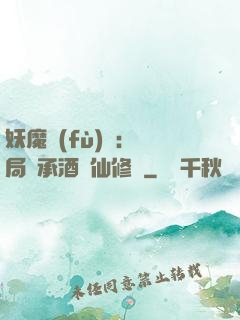 妖魔復(fù)蘇:開局繼承酒劍仙修為