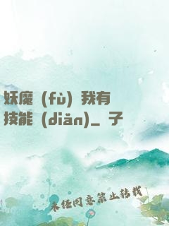 妖魔復(fù)蘇我有技能點(diǎn)