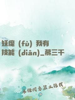 妖魔復(fù)蘇我有技能點(diǎn)