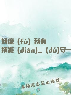 妖魔復(fù)蘇我有技能點(diǎn)
