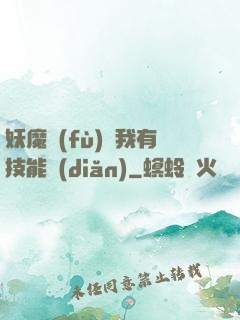 妖魔復(fù)蘇我有技能點(diǎn)