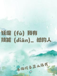 妖魔復(fù)蘇我有技能點(diǎn)