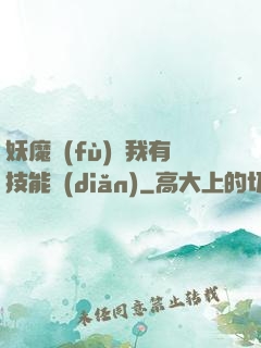 妖魔復(fù)蘇我有技能點(diǎn)
