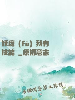 妖魔復(fù)蘇我有技能點