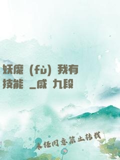 妖魔復(fù)蘇我有技能點