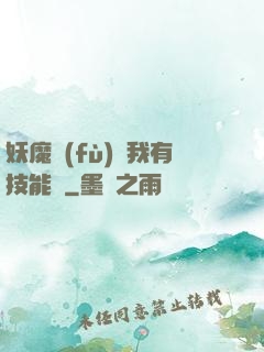 妖魔復(fù)蘇我有技能點