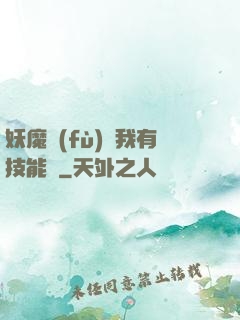 妖魔復(fù)蘇我有技能點