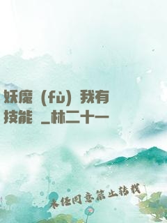 妖魔復(fù)蘇我有技能點