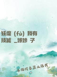 妖魔復(fù)蘇我有技能點