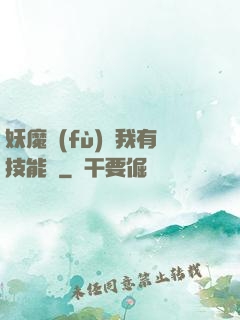妖魔復(fù)蘇我有技能點