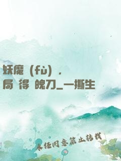 妖魔復(fù)蘇，開局獲得斬魄刀