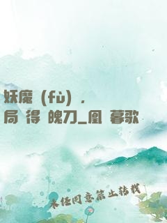 妖魔復(fù)蘇，開局獲得斬魄刀