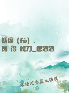 妖魔復(fù)蘇，開局獲得斬魄刀