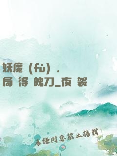 妖魔復(fù)蘇，開局獲得斬魄刀