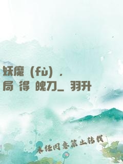 妖魔復(fù)蘇，開局獲得斬魄刀