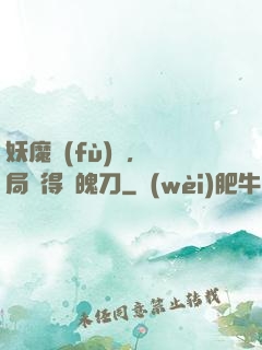 妖魔復(fù)蘇，開局獲得斬魄刀