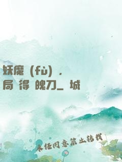 妖魔復(fù)蘇，開局獲得斬魄刀