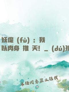 妖魔復(fù)蘇：我以肉身橫推諸天！