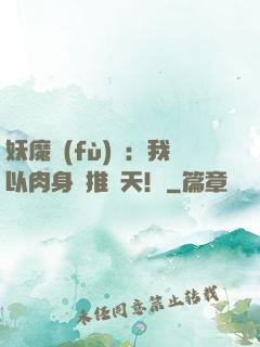 妖魔復(fù)蘇：我以肉身橫推諸天！