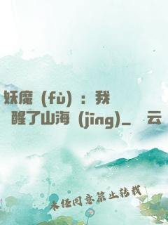 妖魔復(fù)蘇：我覺醒了山海經(jīng)