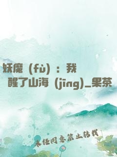 妖魔復(fù)蘇：我覺醒了山海經(jīng)