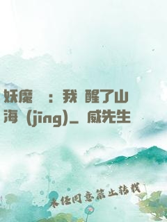妖魔復蘇：我覺醒了山海經(jīng)