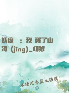 妖魔復蘇：我覺醒了山海經(jīng)
