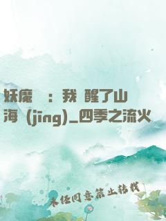 妖魔復蘇：我覺醒了山海經(jīng)