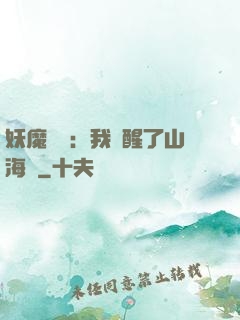 妖魔復蘇：我覺醒了山海經