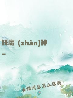 妖魔戰(zhàn)神