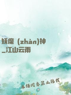 妖魔戰(zhàn)神