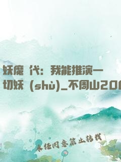 妖魔時代：我能推演一切妖術(shù)