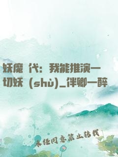 妖魔時代：我能推演一切妖術(shù)