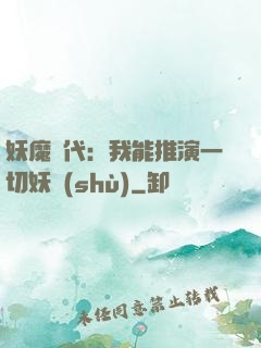 妖魔時代：我能推演一切妖術(shù)